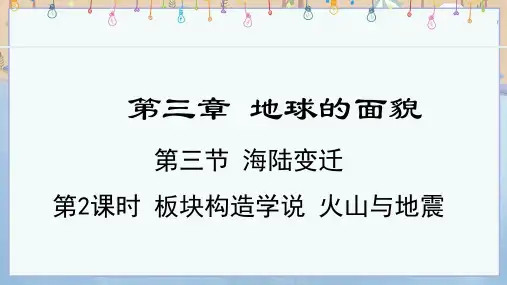 2024年秋新湘教版地理7年级上册课件 第3章 地球的面貌 3.3.2 板块构造学说 火山与地震