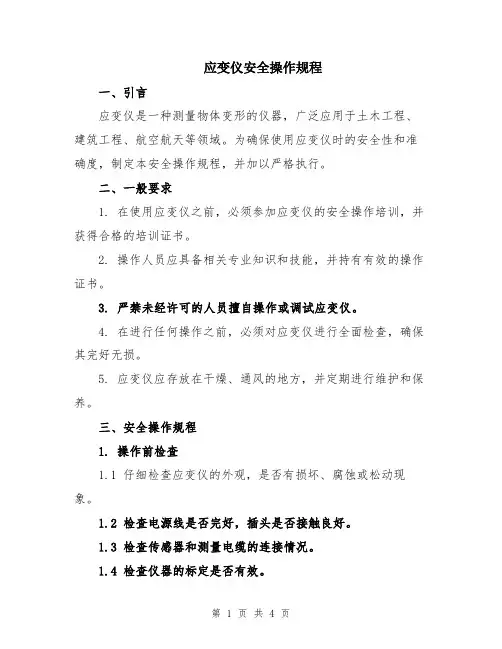 应变仪安全操作规程