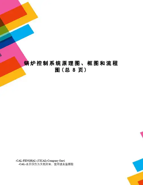 锅炉控制系统原理图、框图和流程图