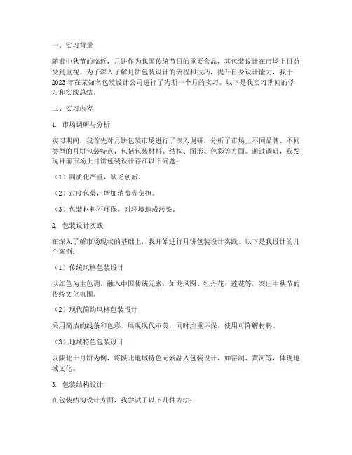 月饼包装设计实习报告
