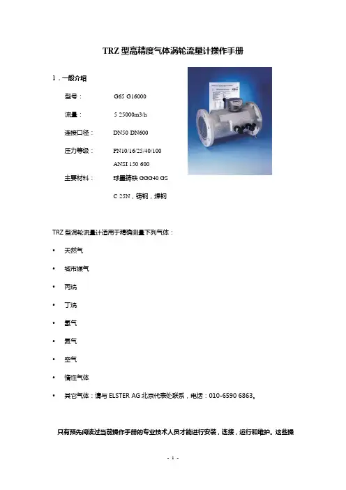 TRZ涡轮流量计操作手册1