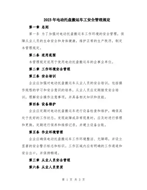 2023年电动托盘搬运车工安全管理规定