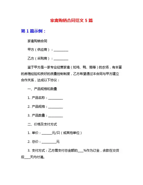 家禽购销合同范文5篇