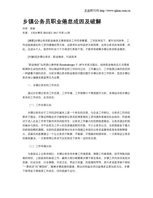 乡镇公务员职业倦怠成因及破解