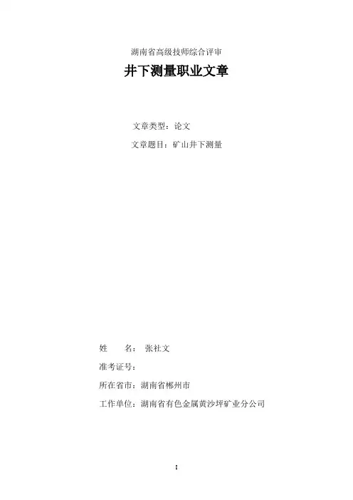 浅谈井下测量的基本工作