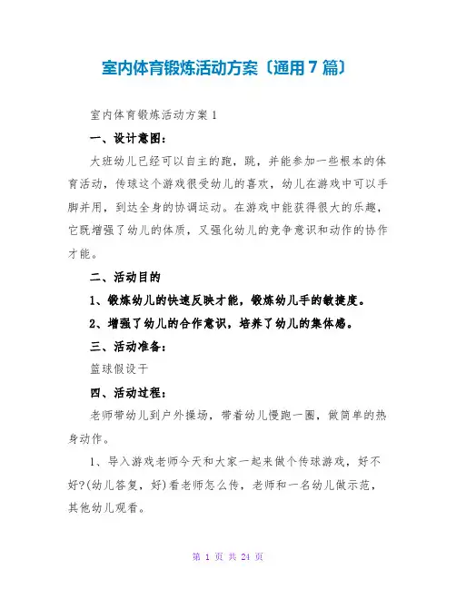 室内体育锻炼活动方案(通用7篇)