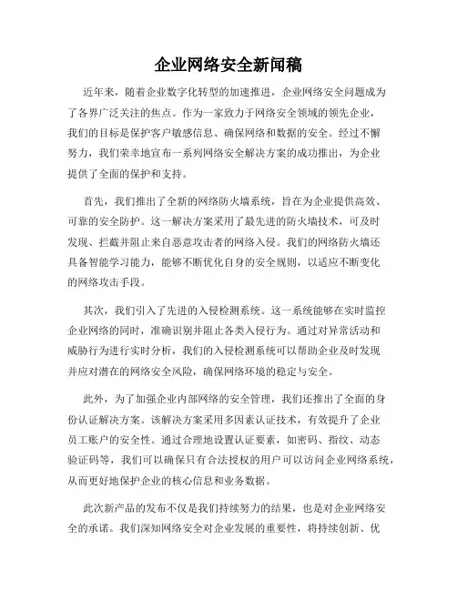 企业网络安全新闻稿