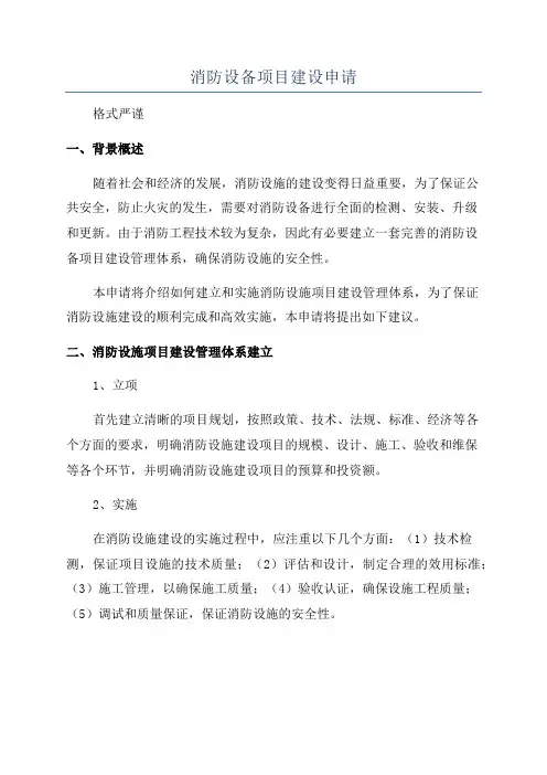 消防设备项目建设申请