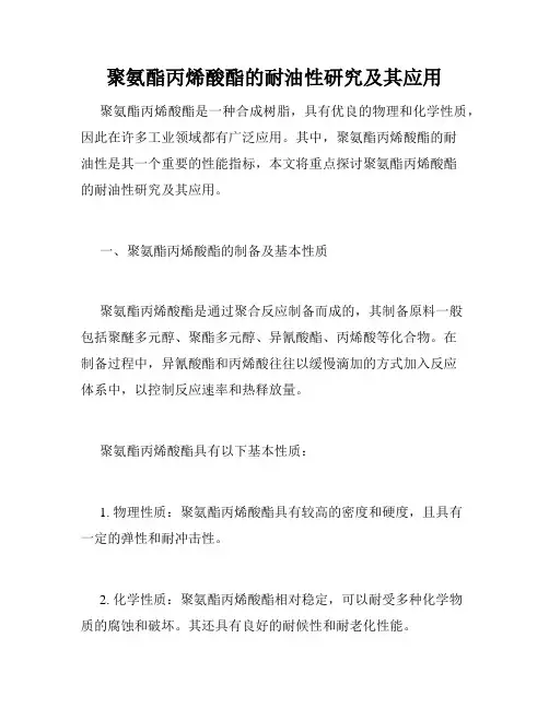 聚氨酯丙烯酸酯的耐油性研究及其应用
