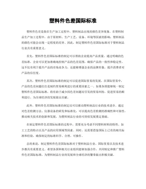 塑料件色差国际标准