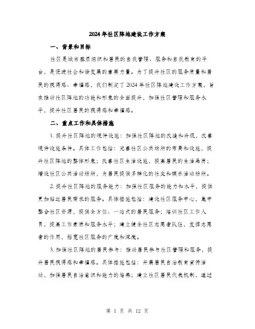 2024年社区阵地建设工作方案(3篇)