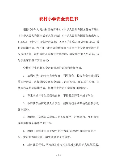 农村小学安全责任书