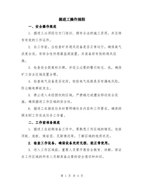 掘进工操作规程