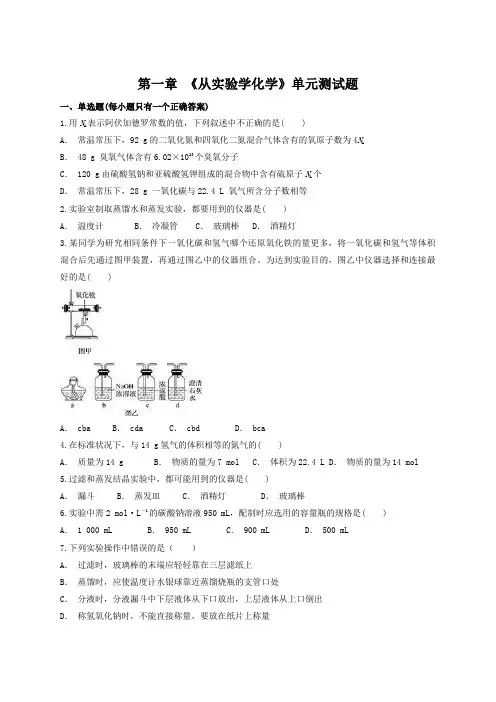 人教版高中化学必修1第一章 《从实验学化学》单元测试题(解析版)
