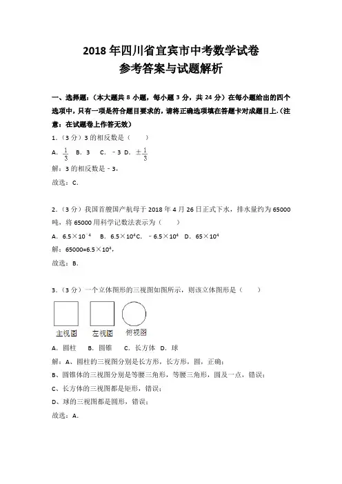 2018年四川省宜宾市中考数学试卷及答案