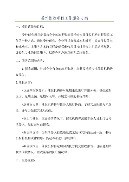 委外催收项目工作服务方案