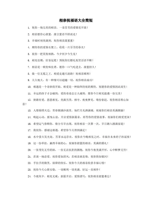 相亲祝福语大全简短