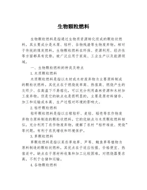 生物颗粒燃料