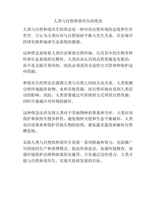 人类与自然和谐共生的理念