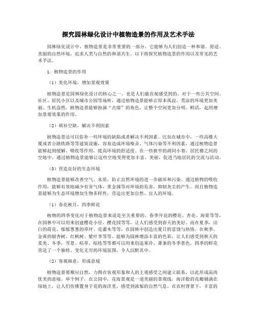 探究园林绿化设计中植物造景的作用及艺术手法