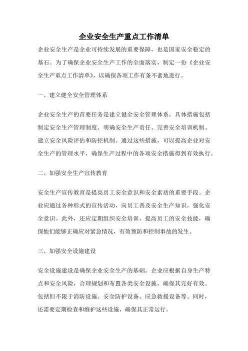 企业安全生产重点工作清单