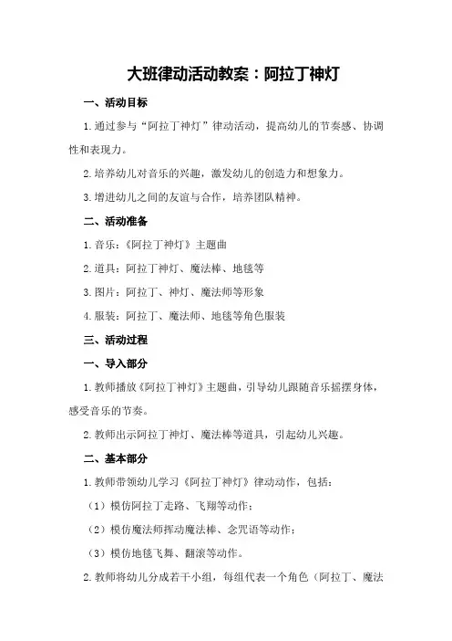 大班律动活动教案：阿拉丁神灯