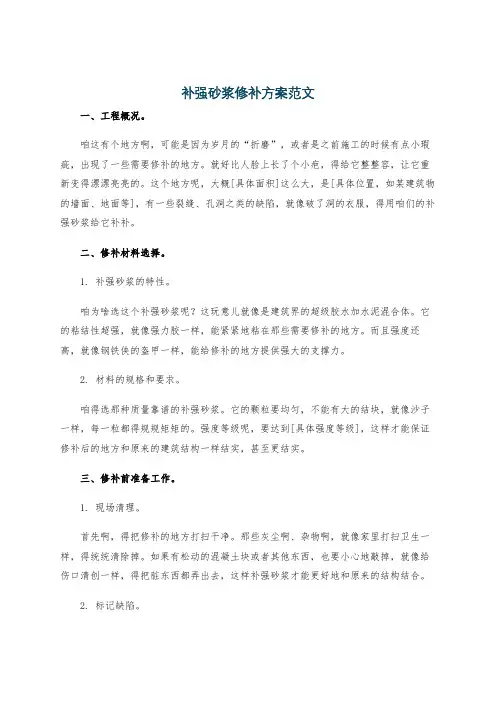 补强砂浆修补方案范文