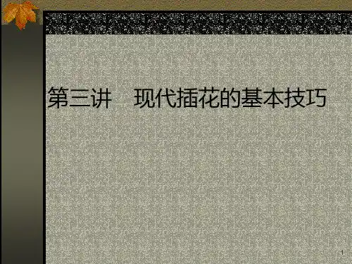 第三讲现代插花基本技巧PPT课件