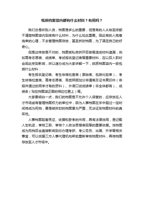 纸质档案袋内都有什么材料？有用吗？