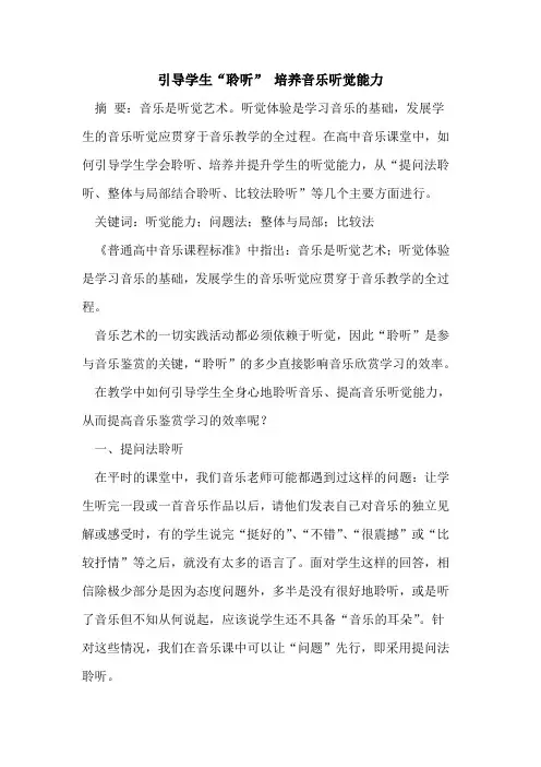 引导学生“聆听” 培养音乐听觉能力