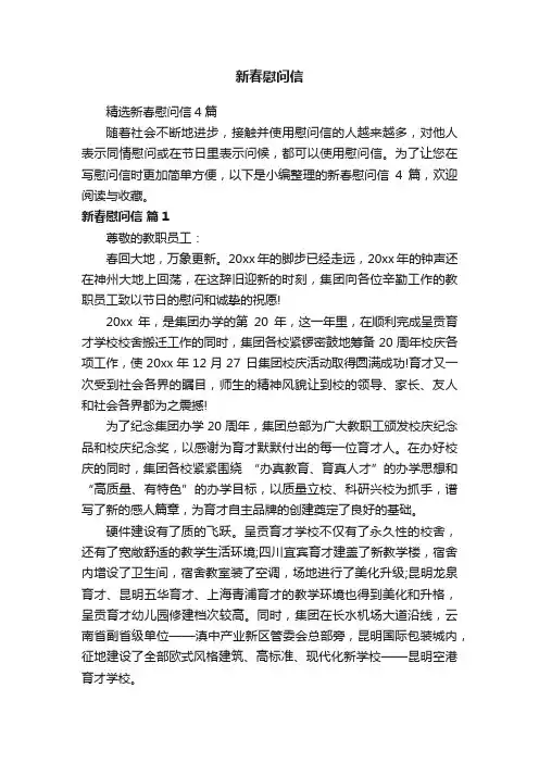 精选新春慰问信4篇