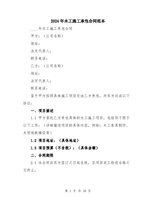 2024年木工施工承包合同范本（五篇）