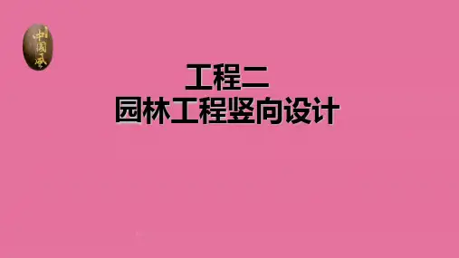 2024年园林工程-竖向设计ppt课件