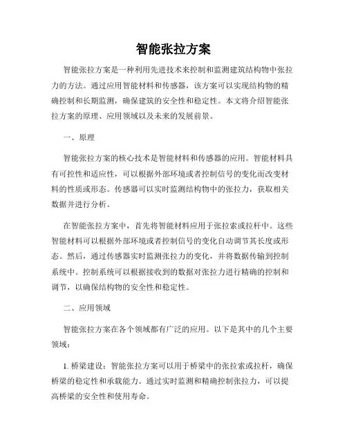 智能张拉方案