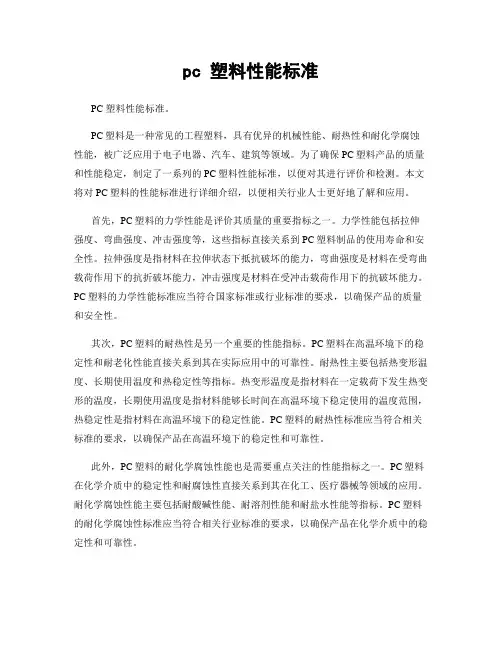 pc 塑料性能标准