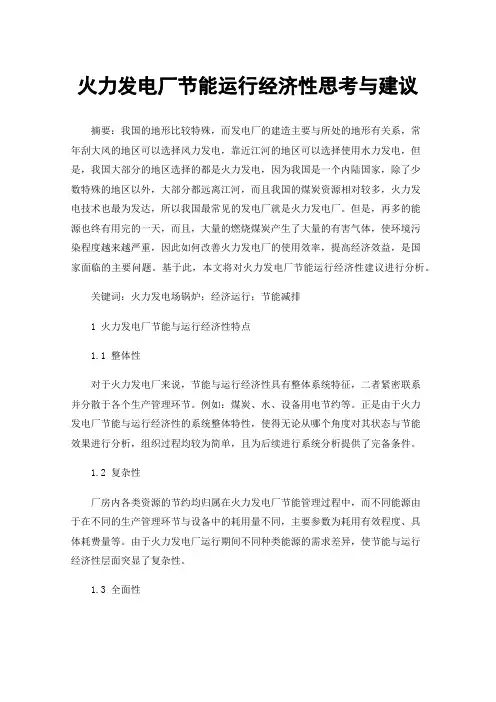 火力发电厂节能运行经济性思考与建议