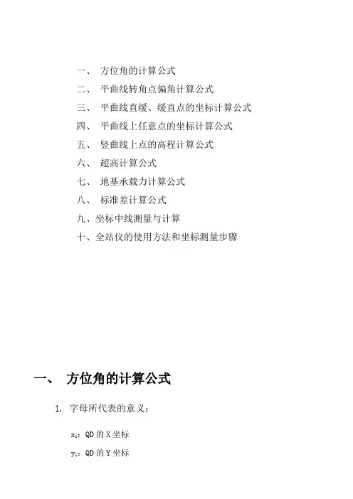 【测量学】导线测量常用计算公式