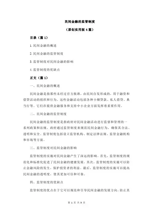 民间金融的监管制度