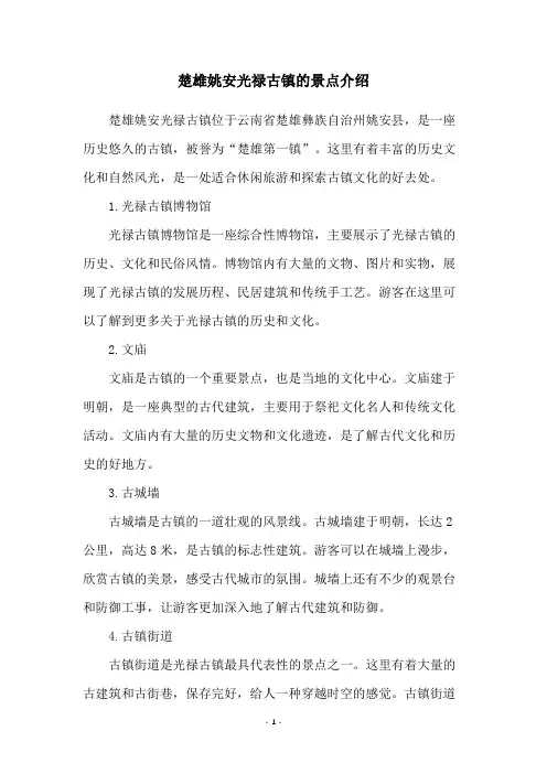 楚雄姚安光禄古镇的景点介绍