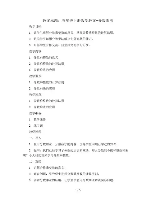 五年级上册数学教案-分数乘法   青岛五年制