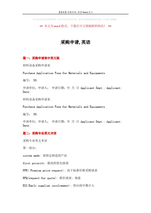 【最新】采购申请,英语-word范文 (7页)