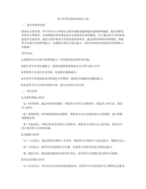 青少年俱乐部培训项目计划