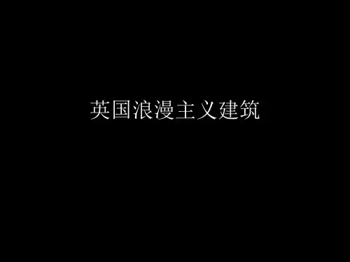 英国浪漫主义建筑