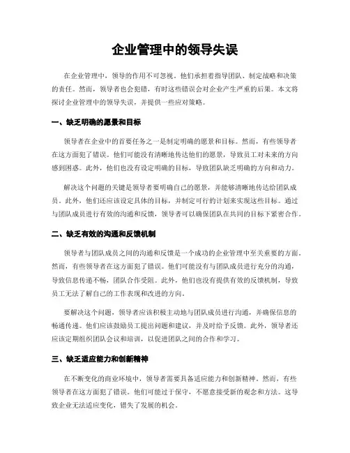 企业管理中的领导失误