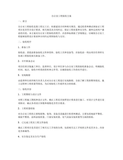 办公室工程验收方案