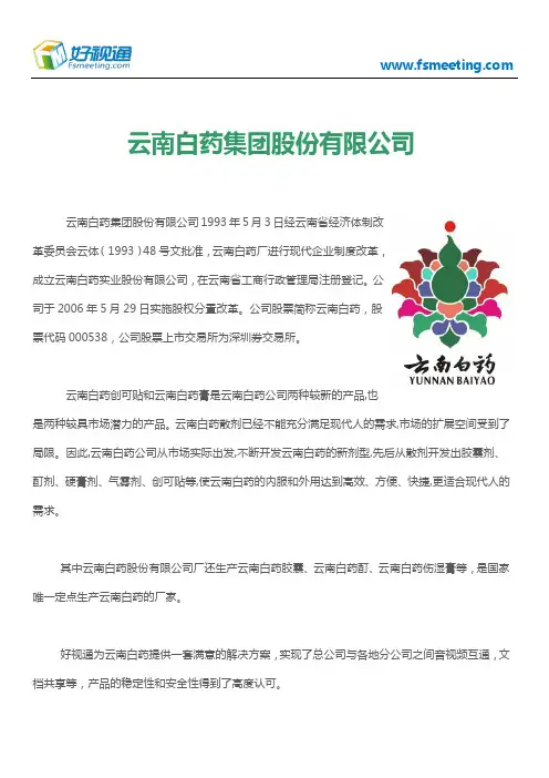好视通视频会议案例-云南白药集团股份有限公司
