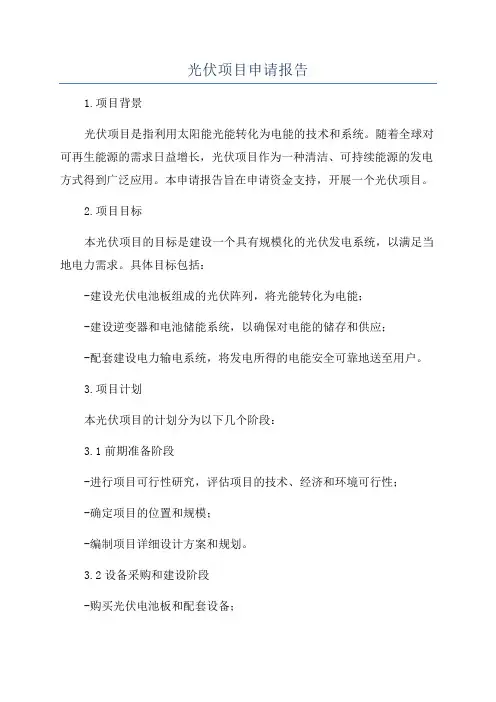 光伏项目申请报告