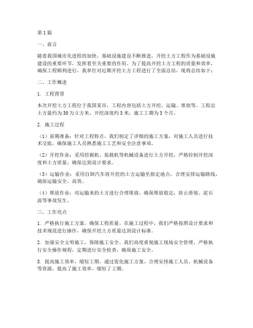 开挖土方工作总结范文(3篇)
