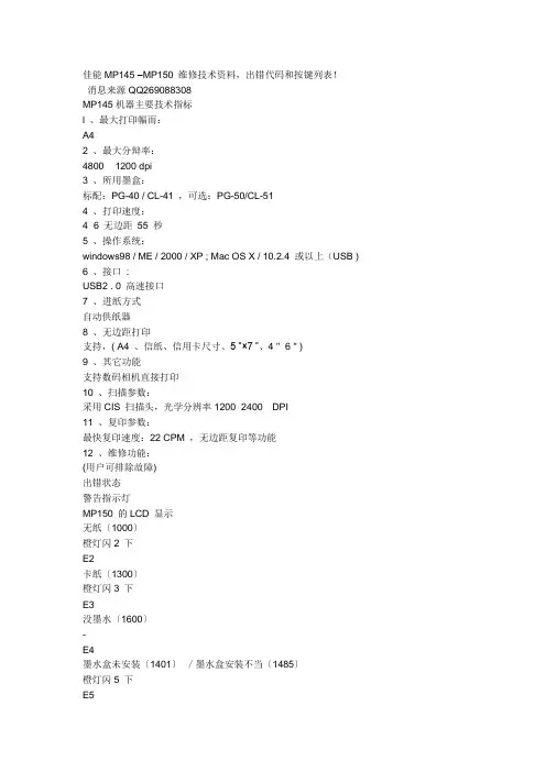 佳能MP145 –MP150 维修技术资料,出错代码和按键列表