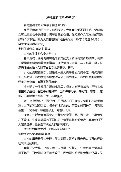 乡村生活作文450字（精选80篇）